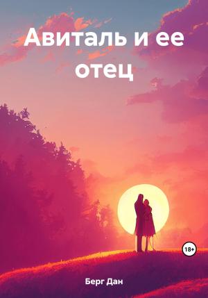Обложка книги «Авиталь и ее отец» — Дан Берг