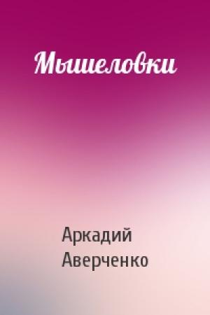 Обложка книги «Мышеловки» — Аркадий Аверченко