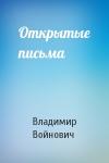 Владимир Войнович - Открытые письма
