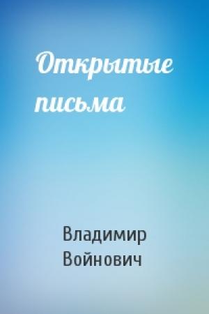 Обложка книги «Открытые письма» — Владимир Войнович