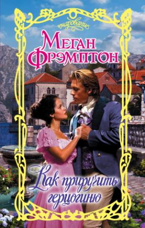 Обложка книги «Как приручить герцогиню» — Меган Фрэмптон