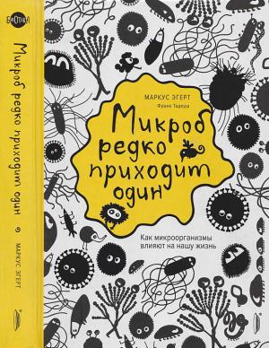 Обложка книги «Микроб редко приходит один. Как микроорганизмы влияют на нашу жизнь» — Маркус Эгерт, Франк Тадеуш