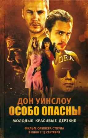 Обложка книги «Особо опасны» — Дон Уинслоу