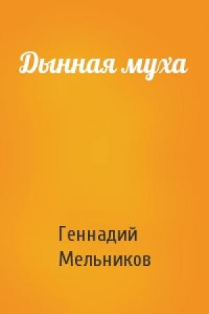 Обложка книги «Дынная муха» — Геннадий Мельников