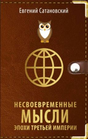 Обложка книги «Несвоевременные мысли эпохи Третьей Империи» — Евгений Сатановский
