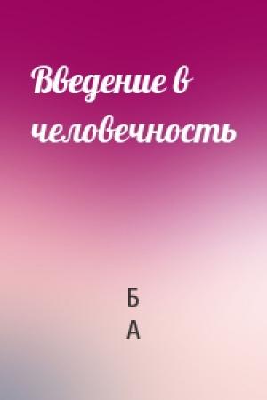 Обложка книги «Введение в человечность» — Б А