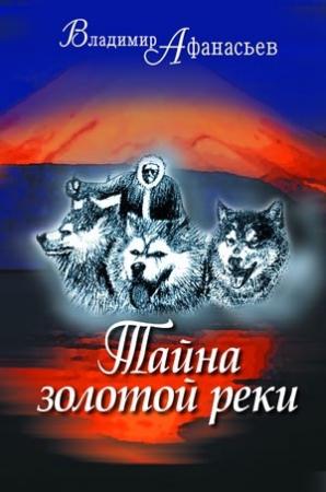 Обложка книги «Тайна золотой реки» — Владимир Афанасьев