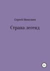 Сергей Николаев - Страна легенд