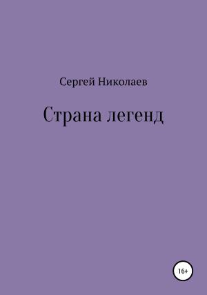 Обложка книги «Страна легенд» — Сергей Николаев