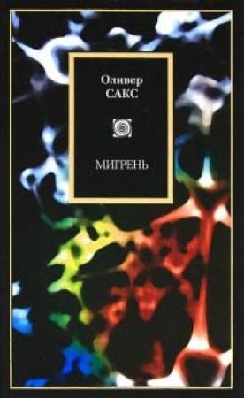 Обложка книги «Мигрень» — Оливер Сакс