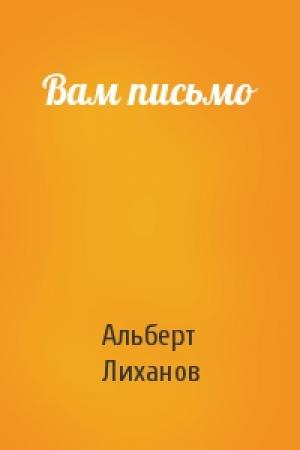 Обложка книги «Вам письмо» — Альберт Лиханов