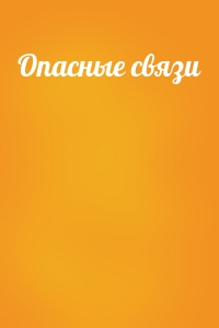 Опасные связи