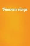  - Опасные связи