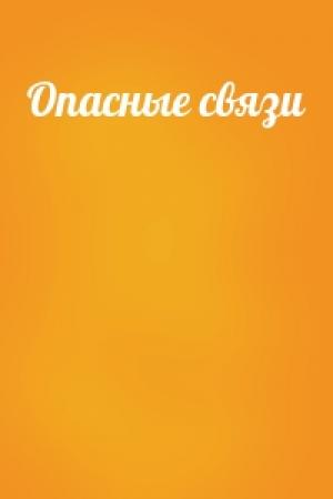 Обложка книги «Опасные связи»