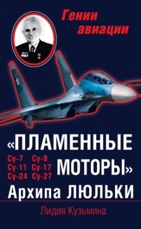 Обложка книги ««Пламенные моторы» Архипа Люльки» — Лидия Кузьмина