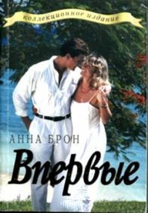 Обложка книги «Впервые» — Анна Брон
