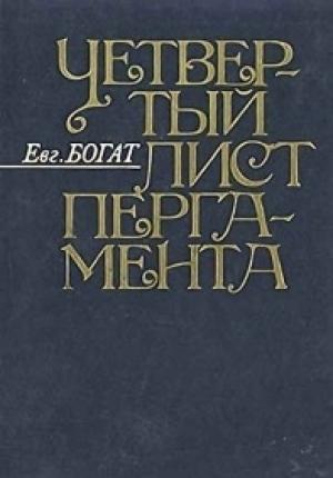 Обложка книги «Четвертый лист пергамента: Повести. Очерки. Рассказы. Размышления» — Евгений Богат