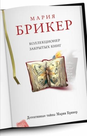 Обложка книги «Коллекционер закрытых книг» — Мария Брикер
