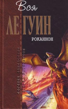 Обложка книги «Хайнский цикл. Том 1. Роканнон» — Урсула Ле Гуин