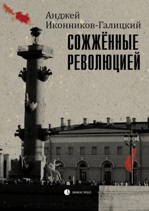 Обложка книги «Сожженные революцией» — Анджей Иконников-Галицкий