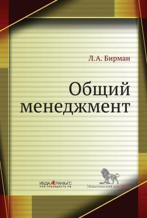Обложка книги «Общий менеджмент» — Лариса Бирман