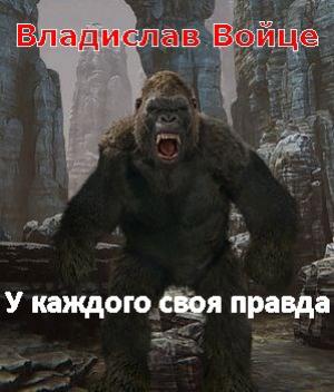 Обложка книги «Безобидный Малёк. У каждого своя правда» — Влад Войце
