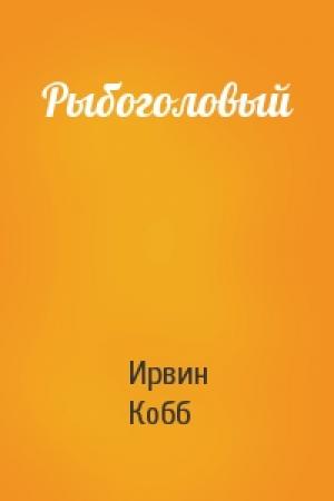 Обложка книги «Рыбоголовый» — Ирвин Кобб