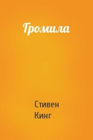Обложка книги «Громила» — Стивен Кинг