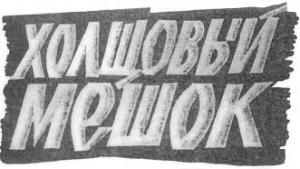 Обложка книги «Холщовый мешок» — Алан Нурс