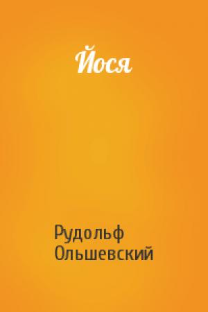 Обложка книги «Йося» — Рудольф Ольшевский
