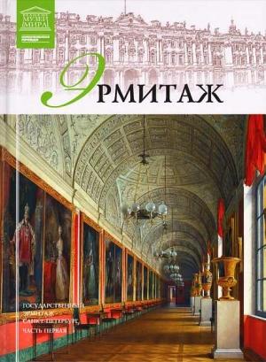 Обложка книги «Государственный Эрмитаж» — Любовь Витальевна Пуликова