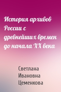 История архивов России с древнейших времен до начала XX века