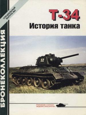 Обложка книги «Т-34 История танка» — Михаил Борисович Барятинский, Журнал «Бронеколлекция»