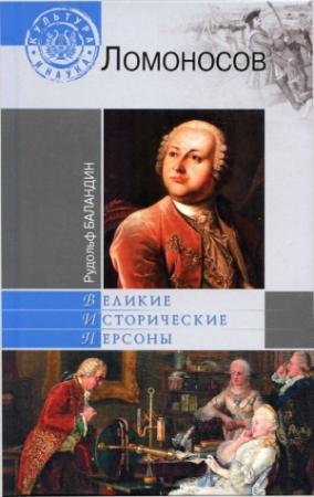 Обложка книги «Михаил Ломоносов» — Рудольф Баландин
