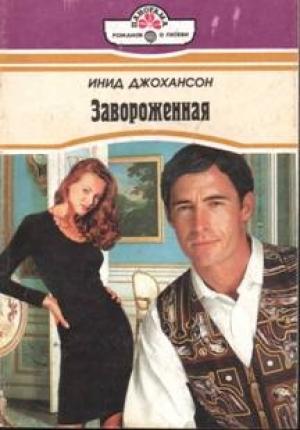 Обложка книги «Завороженная» — Инид Джохансон