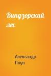 Александр Поуп - Виндзорский лес