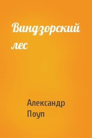 Обложка книги «Виндзорский лес» — Александр Поуп
