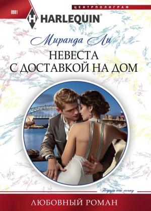Обложка книги «Невеста с доставкой на дом» — Миранда Ли