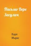 Карл Маркс - Письмо Вере Засулич