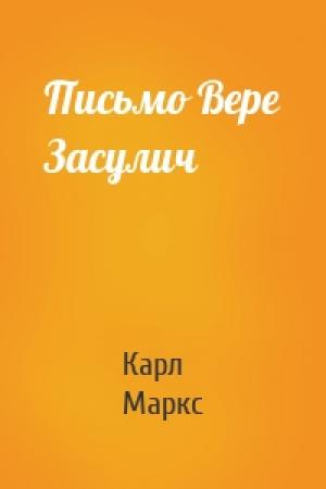 Обложка книги «Письмо Вере Засулич» — Карл Маркс