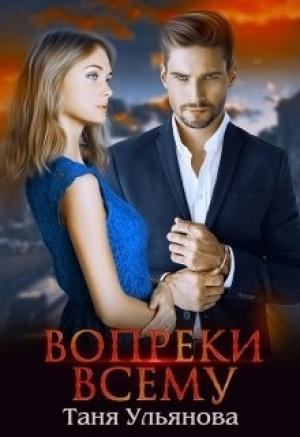 Обложка книги «Вопреки всему» — Таня Ульянова