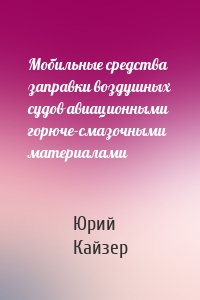 Мобильные средства заправки воздушных судов авиационными горюче-смазочными материалами