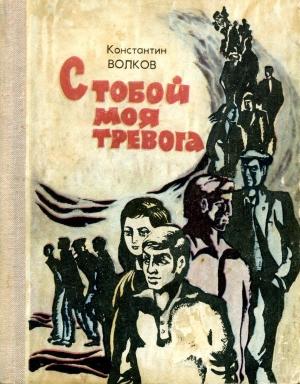 Обложка книги «С тобой моя тревога» — Константин Волков