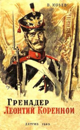 Обложка книги «Гренадер Леонтий Коренной» — Юрий Вебер