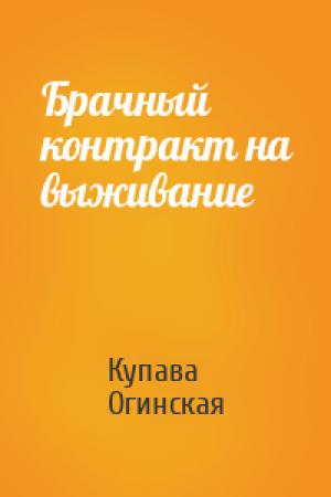 Обложка книги «Брачный контракт на выживание» — Купава Огинская