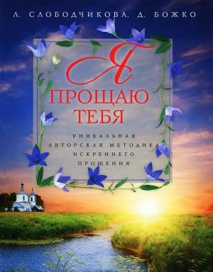 Обложка книги «Я прощаю тебя. Уникальная авторская методика искреннего прощения» — Денис Божко, Лариса Слободчикова