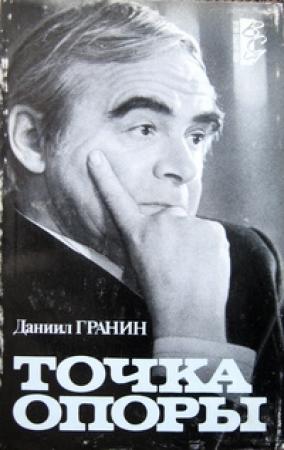 Обложка книги «Братья Елисеевы» — Даниил Гранин