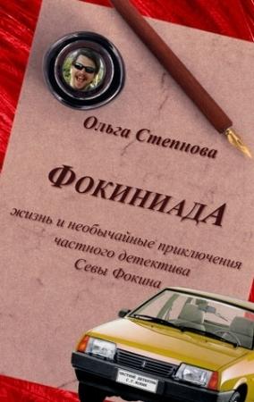 Обложка книги «Фокиниада» — Ольга Степнова