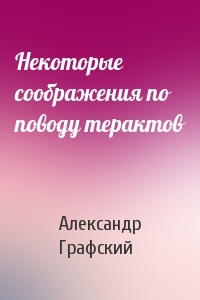 Некоторые соображения по поводу терактов