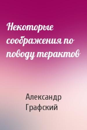 Обложка книги «Некоторые соображения по поводу терактов» — Александр Графский
